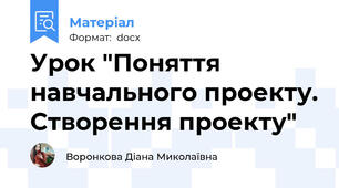 Урок "Поняття навчального проекту. Створення проекту"