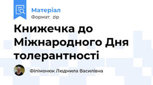 Книжечка до Міжнародного Дня толерантності