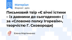 Письмовий твір «Є вічні істини – із давнини до сьогодення» ( за «Словомо полку Ігоревім», творчістю Г. Сковороди)