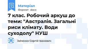 7 клас. Робочий аркуш до теми: "Австралія. Загальні риси клімату. Води суходолу" НУШ