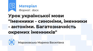 Урок української мови "Іменники - синоніми, іменники - антоніми. Багатозначність окремих іменників"