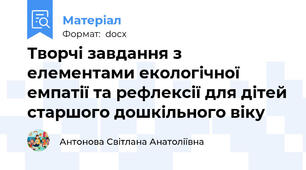 Творчі завдання з елементами екологічної емпатії та рефлексії для дітей старшого дошкільного віку