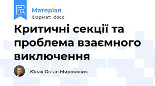 Критичні секції та проблема взаємного виключення