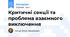 Критичні секції та проблема взаємного виключення
