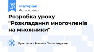 Розробка уроку "Розкладання многочленів на множники"