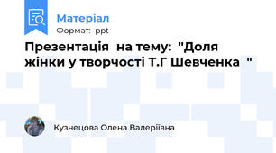Презентація  на тему:  "Доля жінки у творчості Т.Г Шевченка  "