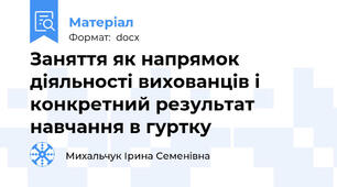 Заняття як напрямок діяльності вихованців і конкретний результат навчання в гуртку