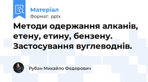 Методи одержання алканів, етену, етину, бензену. Застосування вуглеводнів.