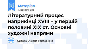 Літературний процес наприкінці ХVІІІ – у першій половині ХІХ ст. Основні художні напрями