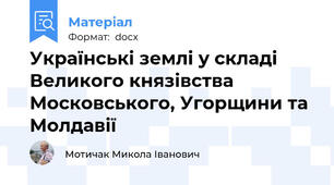 Українські землі у складі Великого князівства Московського, Угорщини та Молдавії