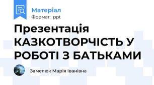 Презентація  КАЗКОТВОРЧІСТЬ У РОБОТІ З БАТЬКАМИ