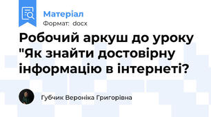 Робочий аркуш до уроку "Як знайти достовірну інформацію в інтернеті?