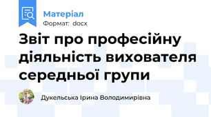 Звіт про професійну діяльність вихователя середньої групи
