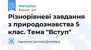 Різнорівневі завдання з природознавства 5 клас. Тема "Вступ"
