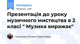 Презентація до уроку музичного мистецтва в 2 класі " Музика виражає"