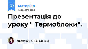 Презентація до уроку " Термоблоки".