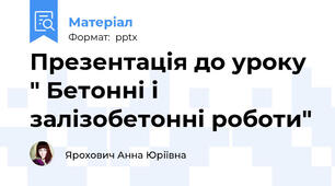 Презентація до уроку " Бетонні і залізобетонні роботи"