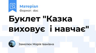Буклет "Казка виховує  і навчає"
