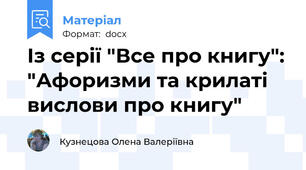 Із серії "Все про книгу": "Афоризми та крилаті вислови про книгу"
