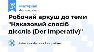 Робочий аркуш до теми "Наказовий спосіб дієслів (Der Imperativ)"