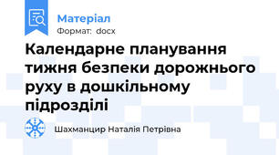 Календарне планування тижня безпеки дорожнього руху в дошкільному підрозділі