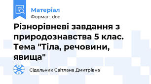 Різнорівневі завдання з природознавства 5 клас. Тема "Тіла, речовини, явища"