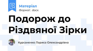 Подорож до Різдвяної Зірки