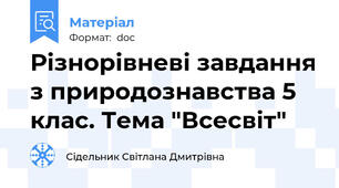Різнорівневі завдання з природознавства 5 клас. Тема "Всесвіт"