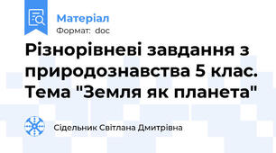 Різнорівневі завдання з природознавства 5 клас. Тема "Земля як планета"