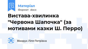 Вистава-хвилинка "Червона Шапочка" (за мотивами казки Ш. Перро)