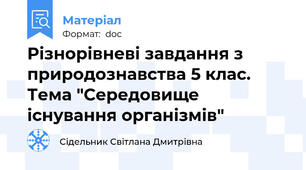 Різнорівневі завдання з природознавства 5 клас. Тема "Середовище існування організмів"