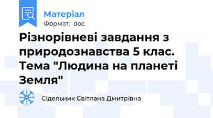 Різнорівневі завдання з природознавства 5 клас. Тема "Людина на планеті Земля"