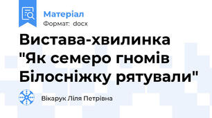 Вистава-хвилинка "Як семеро гномів Білосніжку рятували"