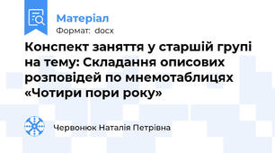 Конспект заняття у старшій групі на тему: Складання описових розповідей по мнемотаблицях «Чотири пори року»