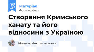 Створення Кримського ханату та його відносини з Україною