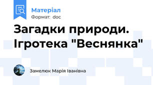 Загадки природи. Ігротека "Веснянка"