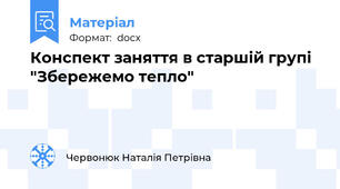 Конспект заняття в старшій групі "Збережемо тепло"