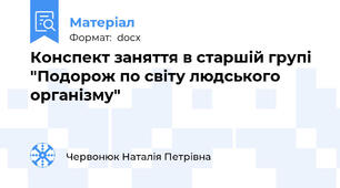 Конспект заняття в старшій групі "Подорож по світу людського організму"