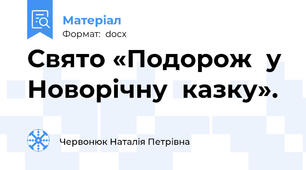 Свято «Подорож  у  Новорічну  казку».