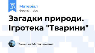 Загадки природи. Ігротека "Тварини"
