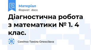 Діагностична робота з математики № 1. 4 клас.