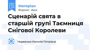 Сценарій свята в старшій групі Таємниця Снігової Королеви
