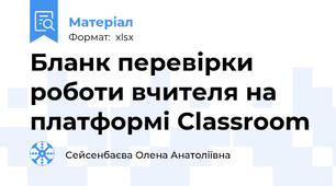 Бланк перевірки роботи вчителя на  платформі Classroom