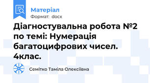 Діагностувальна робота №2 по темі: Нумерація багатоцифрових чисел. 4клас.