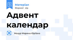 Адвент календар
