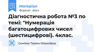 Діагностична робота №3 по темі: "Нумерація багатоцифрових чисел (шестицифрові). 4клас.