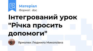 Інтегрований урок  "Річка просить допомоги"