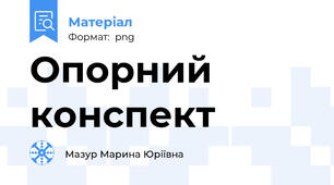 Опорний конспект