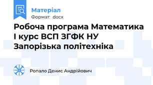 Робоча програма Математика І курс ВСП ЗГФК НУ Запорізька політехніка
