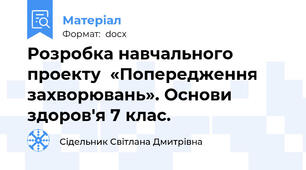 Розробка навчального  проекту  «Попередження захворювань». Основи здоров'я 7 клас.